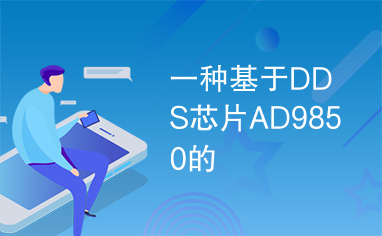 一种基于DDS芯片AD9850的