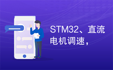 STM32、直流电机调速，