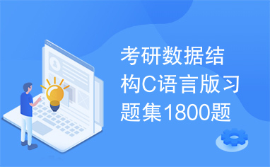 考研数据结构C语言版习题集1800题和详细答案。