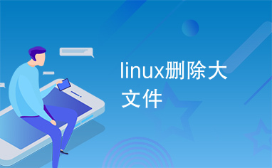 linux删除大文件