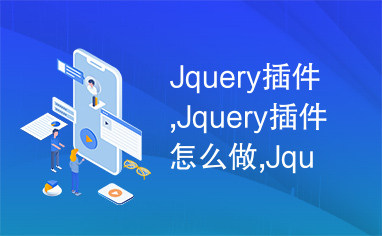 Jquery插件,Jquery插件怎么做,Jquery插件例子