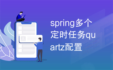 spring多个定时任务quartz配置