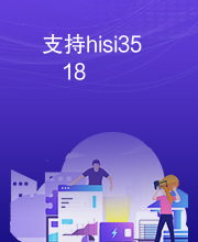 支持hisi3518