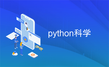 python科学