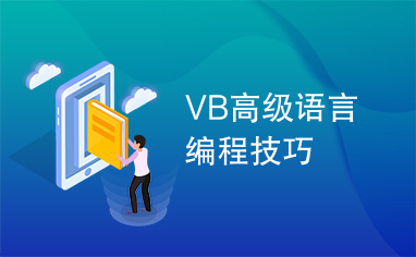 VB高级语言编程技巧