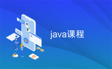 java课程