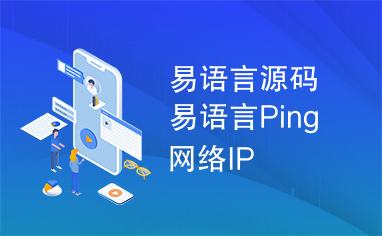 易语言源码易语言Ping网络IP