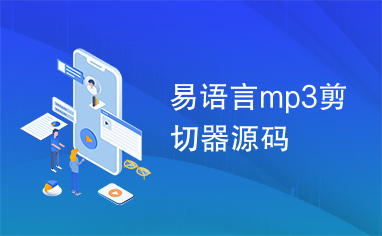 易语言mp3剪切器源码