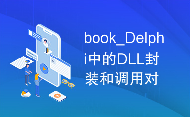 book_Delphi中的DLL封装和调用对象技术