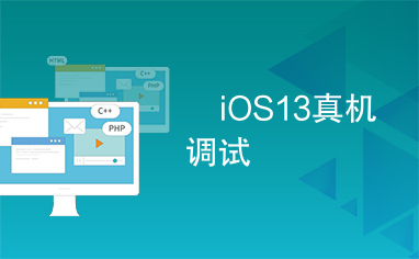  iOS13真机调试