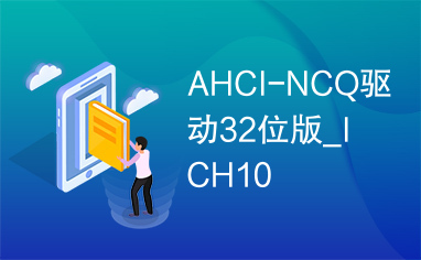 AHCI-NCQ驱动32位版_ICH10