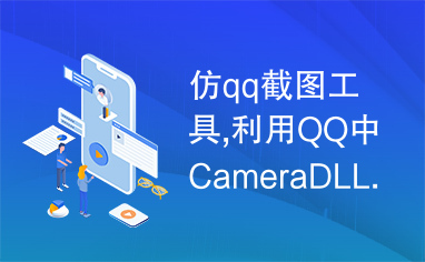 仿qq截图工具,利用QQ中CameraDLL.dll文件