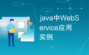 java中WebService应用实例