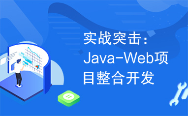 实战突击：Java-Web项目整合开发