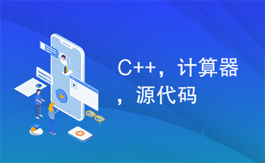 C++，计算器，源代码