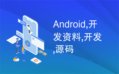 Android,开发资料,开发,源码