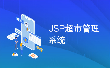 JSP超市管理系统