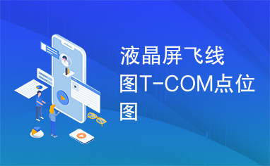 液晶屏飞线图T-COM点位图