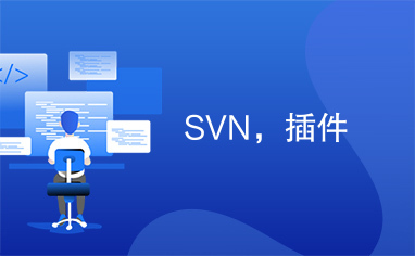 SVN，插件