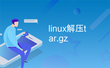 linux解压tar.gz