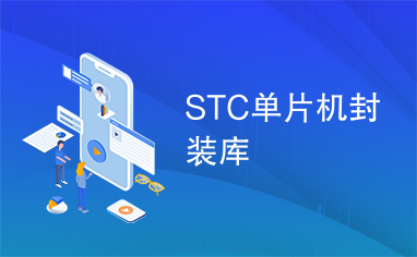 STC单片机封装库