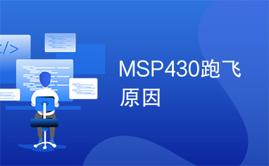 MSP430跑飞原因