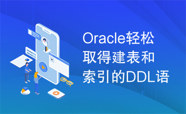 Oracle轻松取得建表和索引的DDL语句