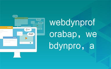 webdynproforabap，webdynpro，abap