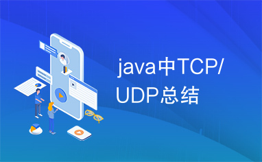 java中TCP/UDP总结