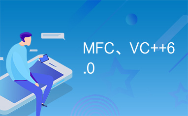 MFC、VC++6.0