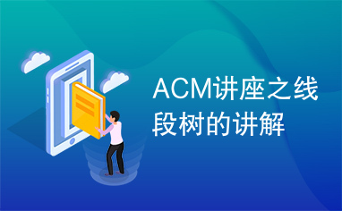 ACM讲座之线段树的讲解