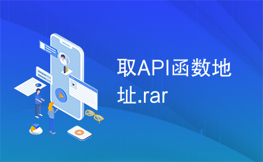 取API函数地址.rar