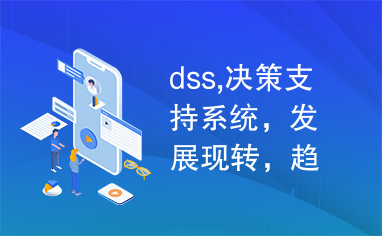 dss,决策支持系统，发展现转，趋势