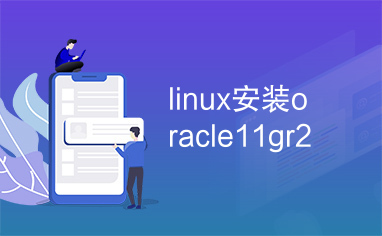 linux安装oracle11gr2