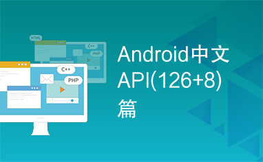 Android中文API(126+8)篇