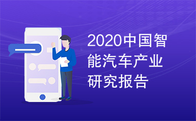 2020中国智能汽车产业研究报告