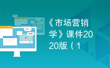 《市场营销学》课件2020版（1