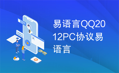 易语言QQ2012PC协议易语言