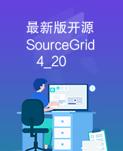 最新版开源SourceGrid4_20