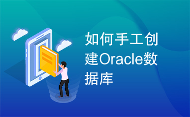如何手工创建Oracle数据库