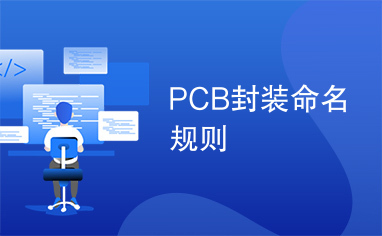 PCB封装命名规则