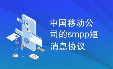 中国移动公司的smpp短消息协议