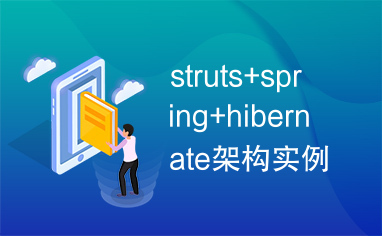 struts+spring+hibernate架构实例