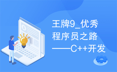 王牌9_优秀程序员之路——C++开发经验及技巧大汇总