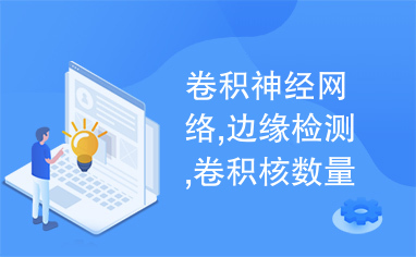 卷积神经网络,边缘检测,卷积核数量,字符识别