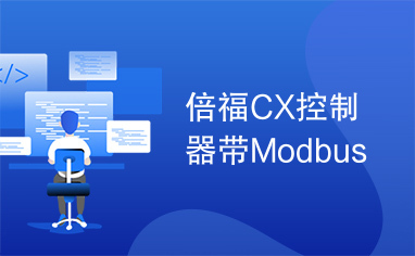 倍福CX控制器带Modbus