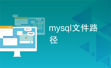 mysql文件路径