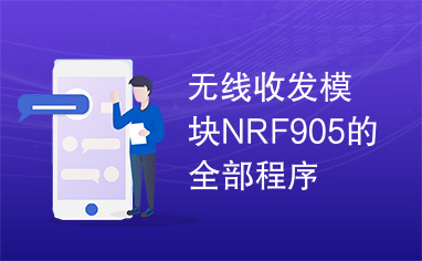 无线收发模块NRF905的全部程序