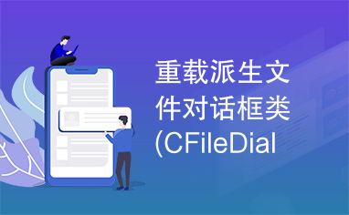 重载派生文件对话框类(CFileDialog)