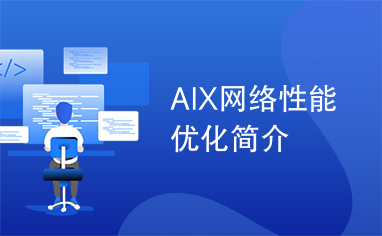 AIX网络性能优化简介